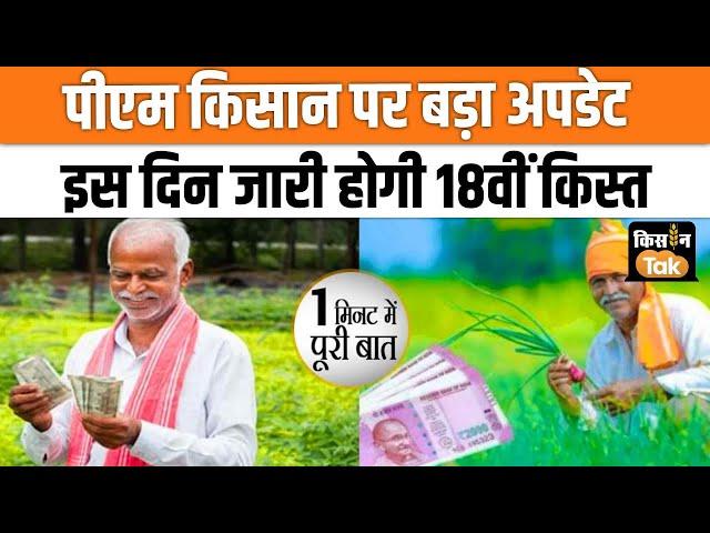 PM Kisan Samman Nidhi Yojana: जानें कब आएगी 18th Installment, तुरंत निपटाएं ये काम