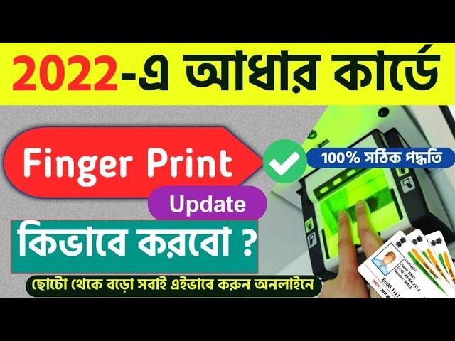 আধার কার্ডে Fingerprint কিভাবে Update করবো ? aadhar card fingerprint update online 2022