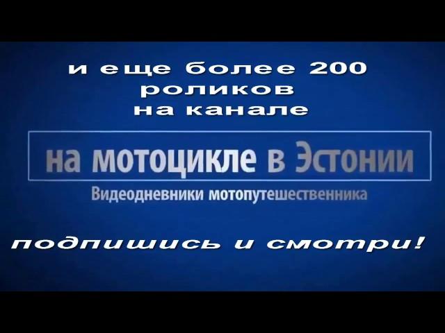 Видеоблог: "на мотоцикле в Эстонии"