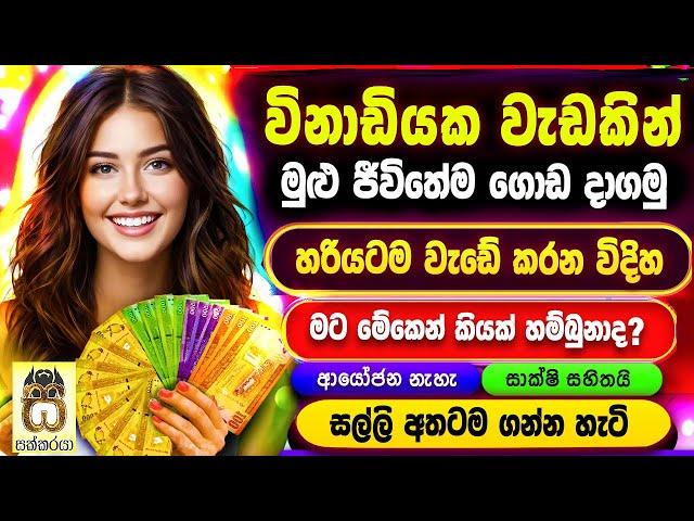 Earn money online sinhala - E money sinhala - E money play game apps - Salli hoyana krama #sakkaraya