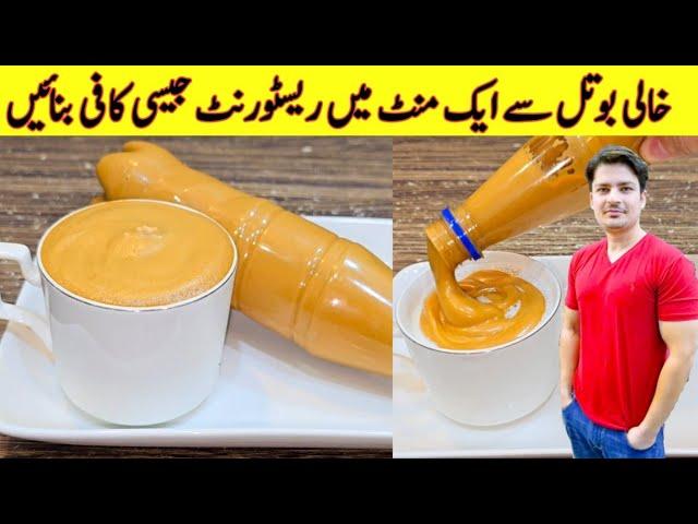 Cappuccino Coffee Recipe In One Minute By ijaz Ansari | Restaurant Style Cappuccino Coffee Recipe |