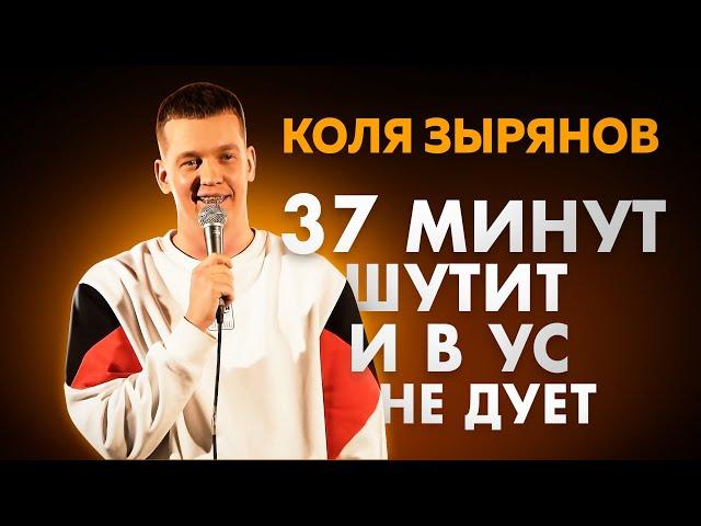 КОЛЯ ЗЫРЯНОВ - Сольный Stand-Up концерт 2021