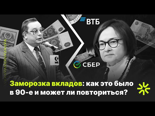 Заморозка вкладов: как это было в 90-е и может ли повториться в наши дни?