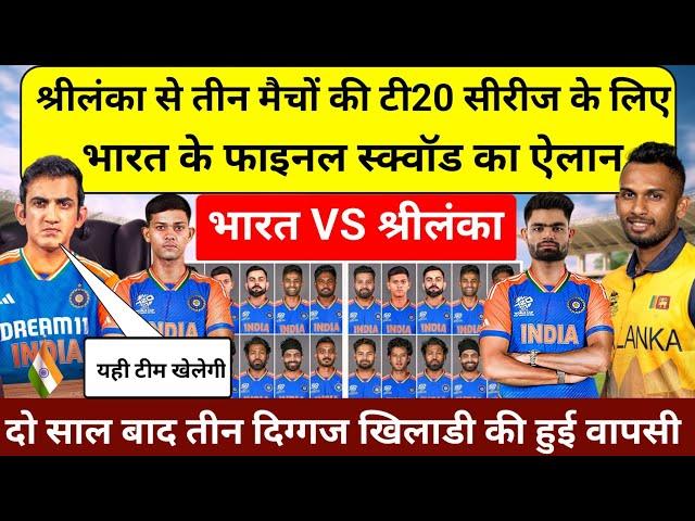 IND VS SL T20 SERIES 2024 श्रीलंका से तीन मैचों की टी20 सीरीज के लिए भारत की फाइनल टीम घोषित