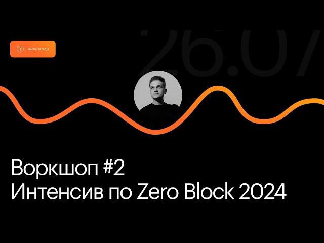 Открытый интенсив по Zero Block 2024 | Воркшоп #2 — Верстка в Zero Block