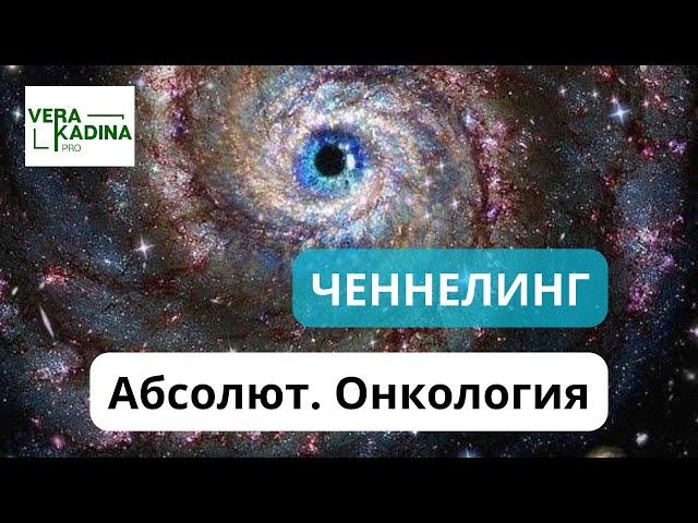 Ченнелинг с Абсолютом. Онкология