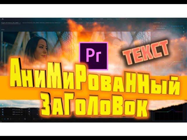 Анимированный заголовок  в Adobe Premiere Pro