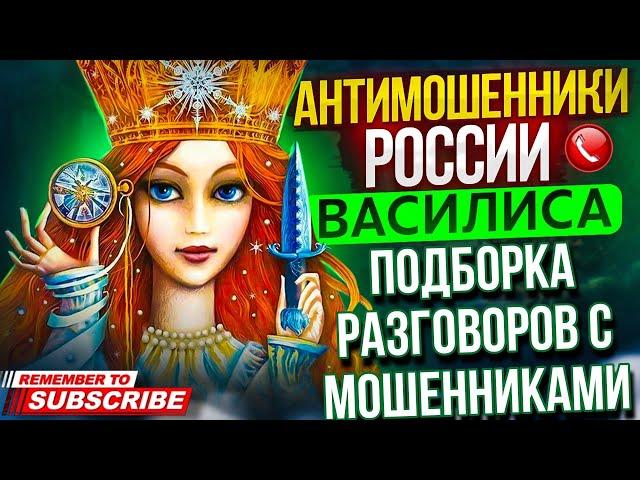 ПОДБОРКА РАЗГОВОРОВ С МОШЕННИКАМИ // ВАСИЛИСА И МОШЕННИКИ #мошенники #развод #обманули #инвестиции