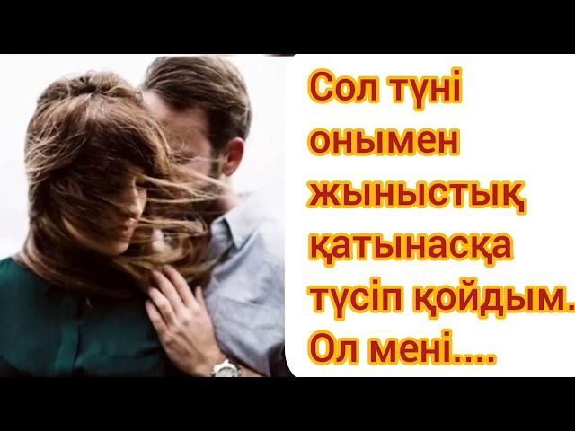 Сол түні онымен жыныстық қатынасқа түсіп қойдым.Аудиокнига @angimeler_zhinagy