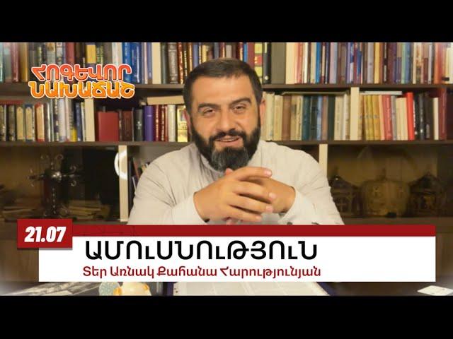 21 ՀՈՒԼԻՍԻ 2024, ԱՄՈւՍՆՈւԹՅՈւՆ, #առնակ #քահանա #հոգեւոր_նախաճաշ