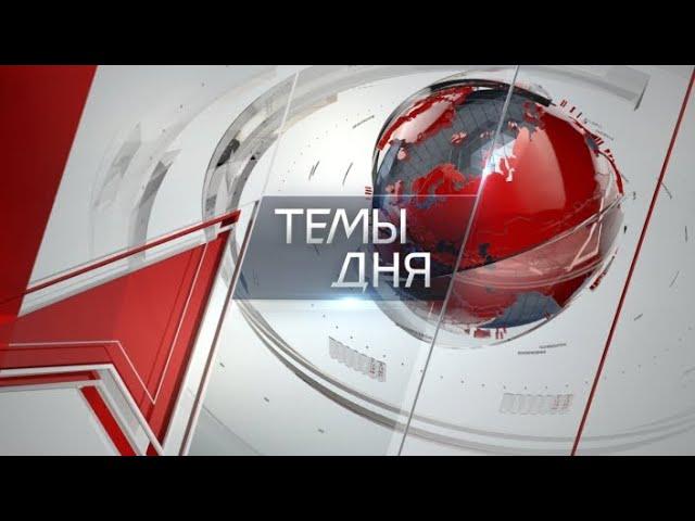 Темы дня (25.06.2024) ДАТЬ ОТПОР ТЕРРОРИЗМУ, ОПИРАЯСЬ НА СОВЕТСКИЙ ОПЫТ: С ТАКИМ ЗАЯВЛЕНИЕМ ВЫСТУПИЛ