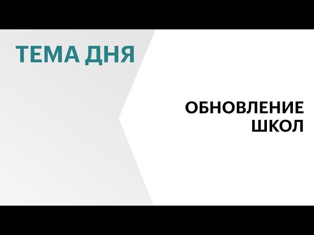 На модернизацию школ РБ требуется порядка ₽20 млрд