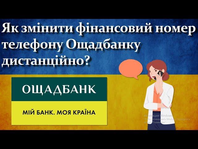 Як змінити фінансовий номер телефону Ощадбанку дистанційно?