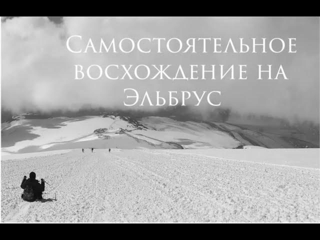 Самостоятельное восхождение на Эльбрус/Elbrus август 2021