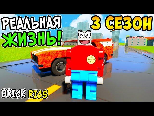 РЕАЛЬНАЯ ЖИЗНЬ В BRICK RIGS ► 3 СЕЗОН 1 СЕРИЯ! НОВАЯ ЖИЗНЬ В ЛЕГО СИТИ И ПОКУПКА МАШИНЫ В БРИК РИГС!