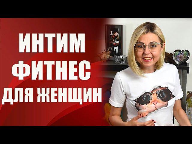  Интим-фитнес и тренировка мышц тазового дна