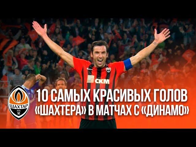 Shakhtar’s top 10 most spectacular goals vs Dynamo