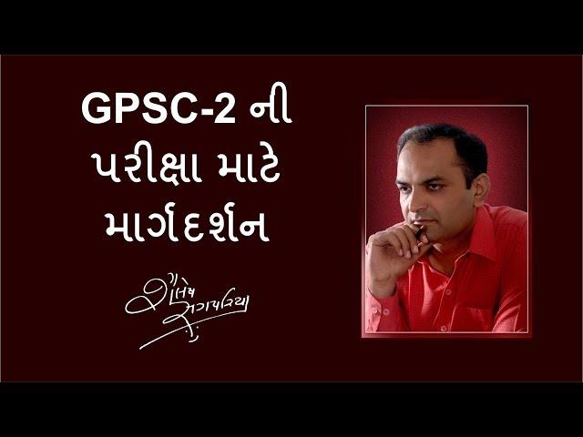 GPSC-2 - માર્ગદર્શન - Shailesh Sagapariya