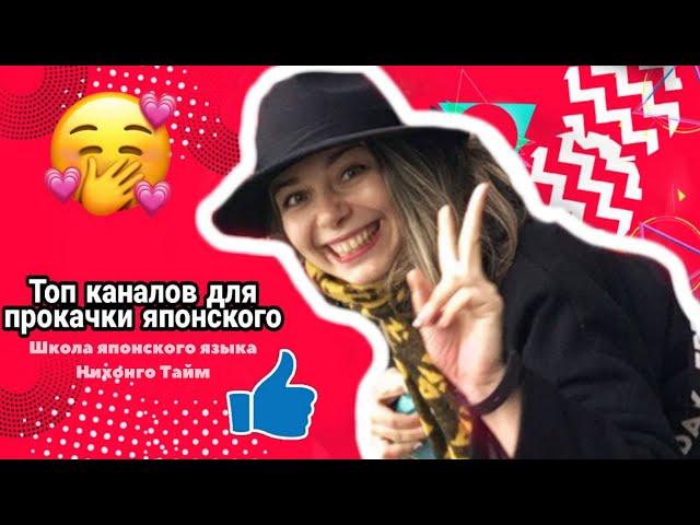 Как выучить ЯПОНСКИЙ язык по YouTube  || Самостоятельно | NihongoTime