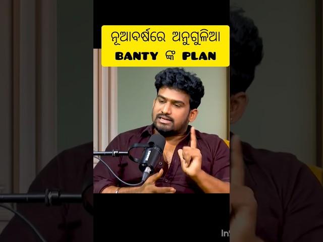 ନୂଆବର୍ଷ 2025 ରେ ଅନୁଗୁଳିଆ banty ଙ୍କ new music video #anuguliabanty #odiacomedian #arguspodcast