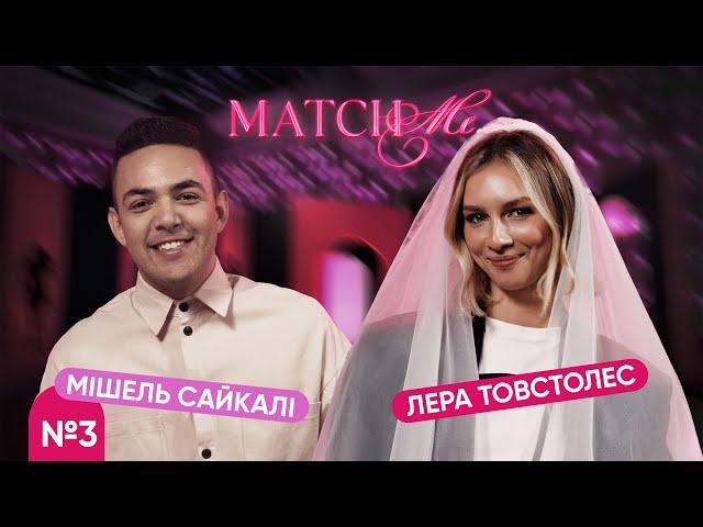 #3 / ШОУ MATCHME / Лера Товстолес та Мішель Сайкалі