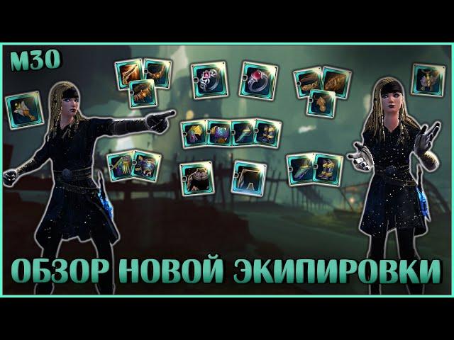 Смотрю новую экипировку М30 | Neverwinter Online