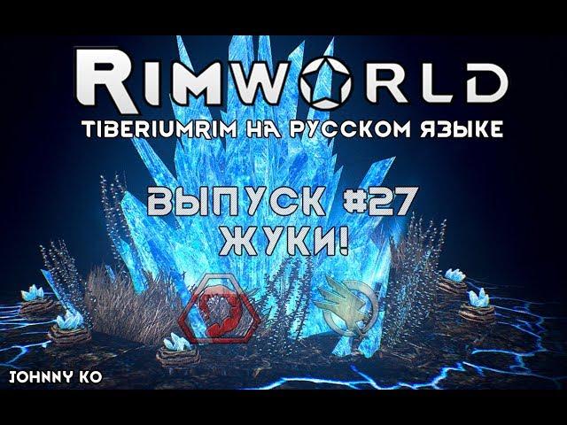 ЖУКИ! - #27 Прохождение Rimworld alpha 18 с модами, TiberiumRim на русском языке