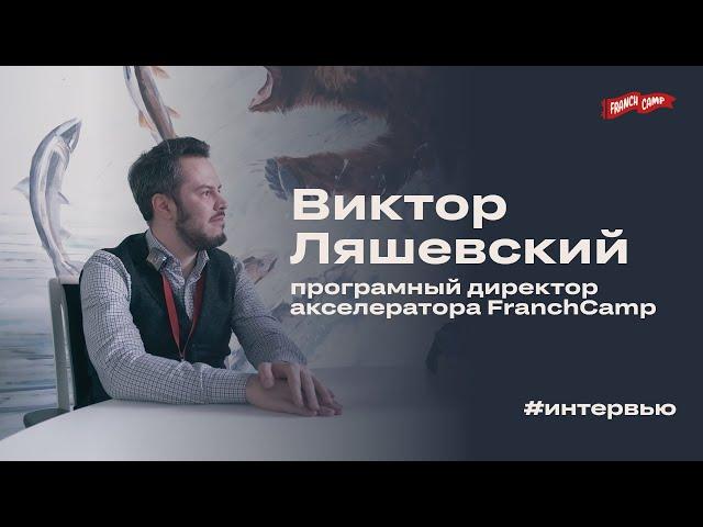 Интервью с Виктором Ляшевским: Как успешно масштабировать бизнес