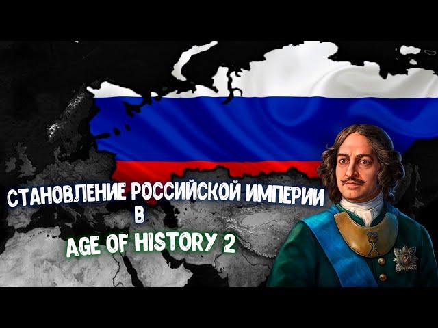 Формирование Российской империи в Age of History 2 SE