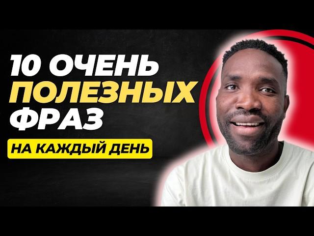 Необходимые английские фразы для повседневного общения | Вы их знаете?