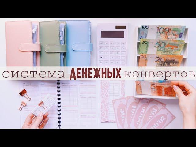 КАК Я ВЕДУ БЮДЖЕТ  СИСТЕМА ДЕНЕЖНЫХ КОНВЕРТОВ  CASH ENVELOPES