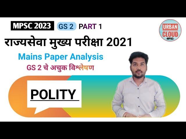 MPSC QUESTION PAPER ANALYSIS MAINS 2021 PART 1 | POLITY GS-2 राज्यघटना MPSC 2023 #mpsc #pyq #cutoff