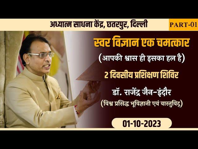 SWAR VIGYAN EK CHAMATKAR (PART-01) | 01-10-2023 | DR. RAJENDRA JAIN - INDORE | CHHATTARPUR (DELHI)