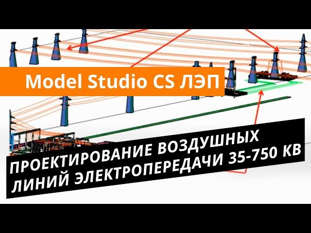 Model Studio CS ЛЭП. Урок №1 – Проектирование воздушных линий электропередачи 35-750 кВ