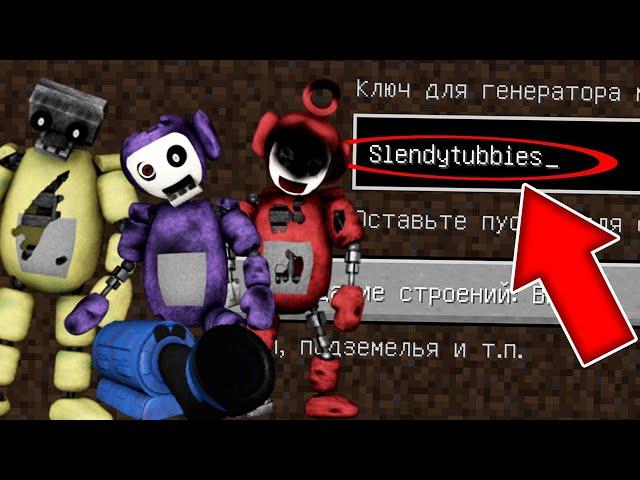 НИКОГДА НЕ ИГРАЙ НА СИДЕ СЛЕНДИПУЗИКИ В МАЙНКРАФТ ! SLENDYTUBBIES СТРАШНЫЙ СИД