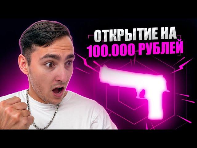  OPENED EXPENSIVE CASES FOR 100 THOUSAND RUBLES | Sites with CS GO Cases | CS GO Cases