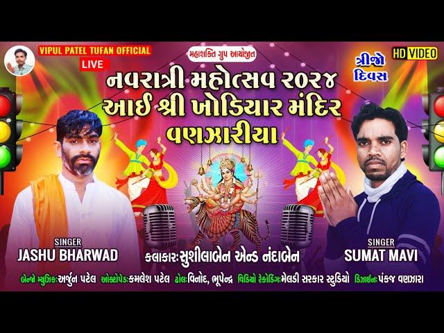 LIVEદિવસ 03 - નવરાત્રી મહોત્સવ 2024 શ્રી ખોડિયાર મંદિર વણઝારીયા I JASHU BHARWAD, SUMAT MAVI, SUSILA