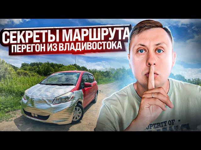 Секреты маршрута / Перегон авто из Владивостока / ЛЕТО