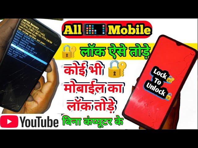 मोबाइल का लॉक कैसे तोड़े | phone me password bhul gaye to kya kare | itel mobile ka lock kaise tode