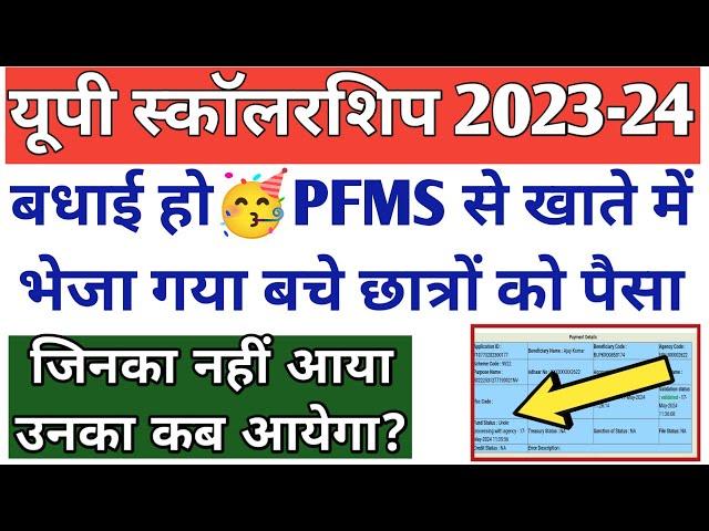 बधाई होआखिरकार भेजा गया छात्रों को पैसाUP Scholarship Payment 2024/UP Scholarship PFMS Status 2024