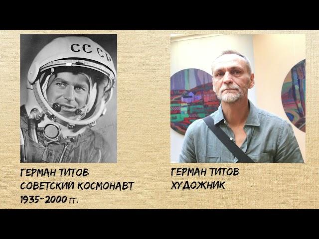 Герман Титов «Приглашение к путешествию» | ИЗОБРАЗИТЕЛЬНОЕ ИСКУССТВО | 10 класс