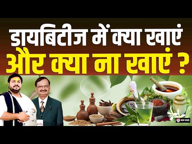 अगर आपको डायबिटीज है तो ये जरूर खाएं | Diabetes Diet in Hindi