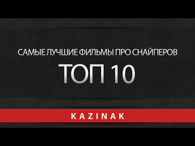 Топ10 Лучшие фильмы про снайперов