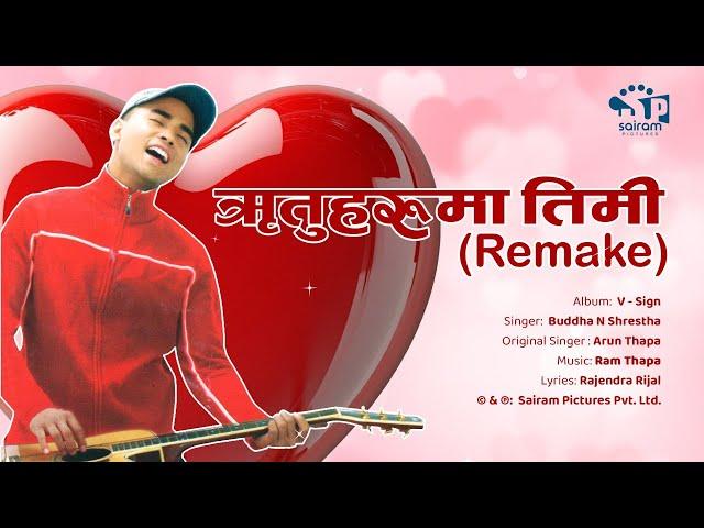 Rituharuma Timi - Lyrical Video | Buddha N Shrestha | Arun Thapa | Ram Thapa | Old is Golg |