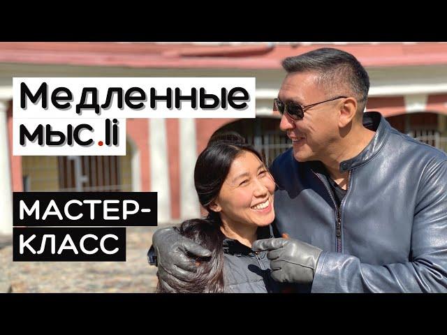 Медленные мысли. Большой мастер-класс Нурлана Мураткали