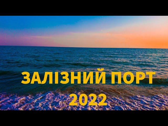 Залізний Порт сьогодні. Железный Порт 2022.