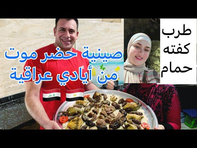 اكل العيد في مصر  / صنية حضرموت اول يوم العيد طرب وكفته ولحمه من أيادي عراقية