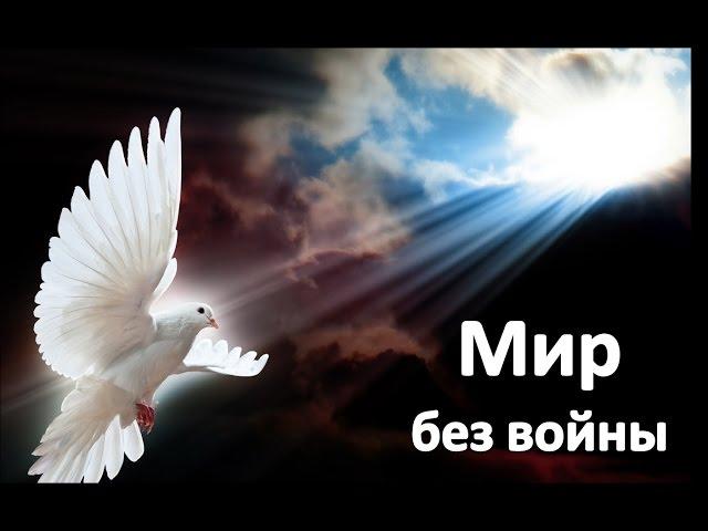 Мир без войны