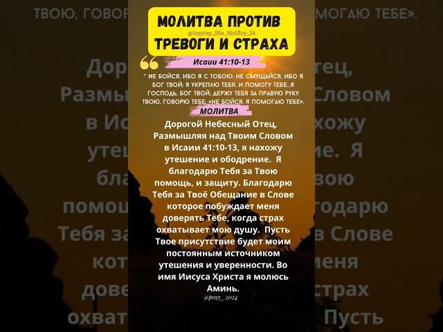 Сильная Молитва против Страха!