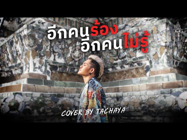 TACHAYA (เก่ง ธชย) - อีกคนร้อง อีกคนไม่รู้ [Lyric Video] Original by Sgotti x Maggi